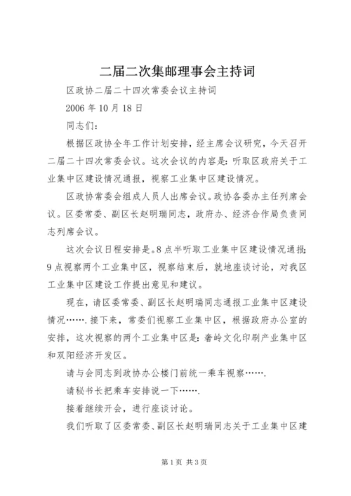 二届二次集邮理事会主持词.docx