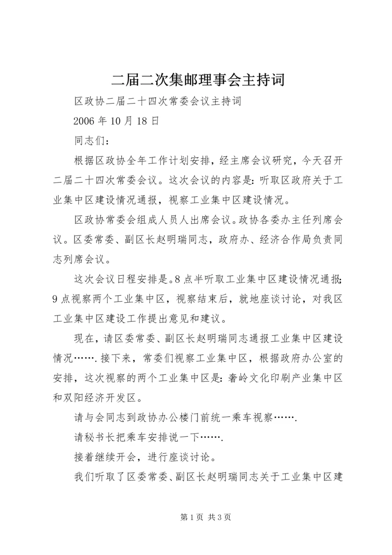 二届二次集邮理事会主持词.docx