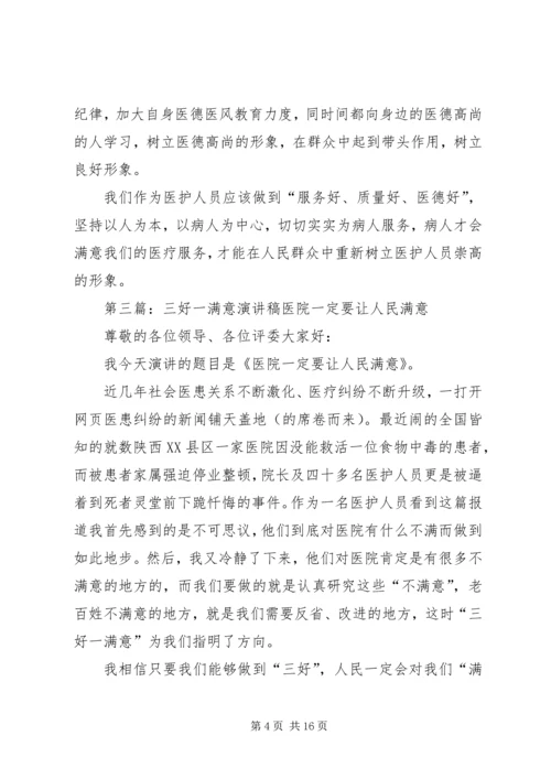 医护人员三好一满意主题演讲稿.docx