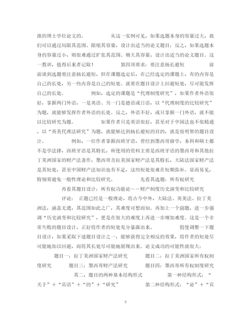 2023年课题选定与题目设计――学位论文写作方法（一）.docx