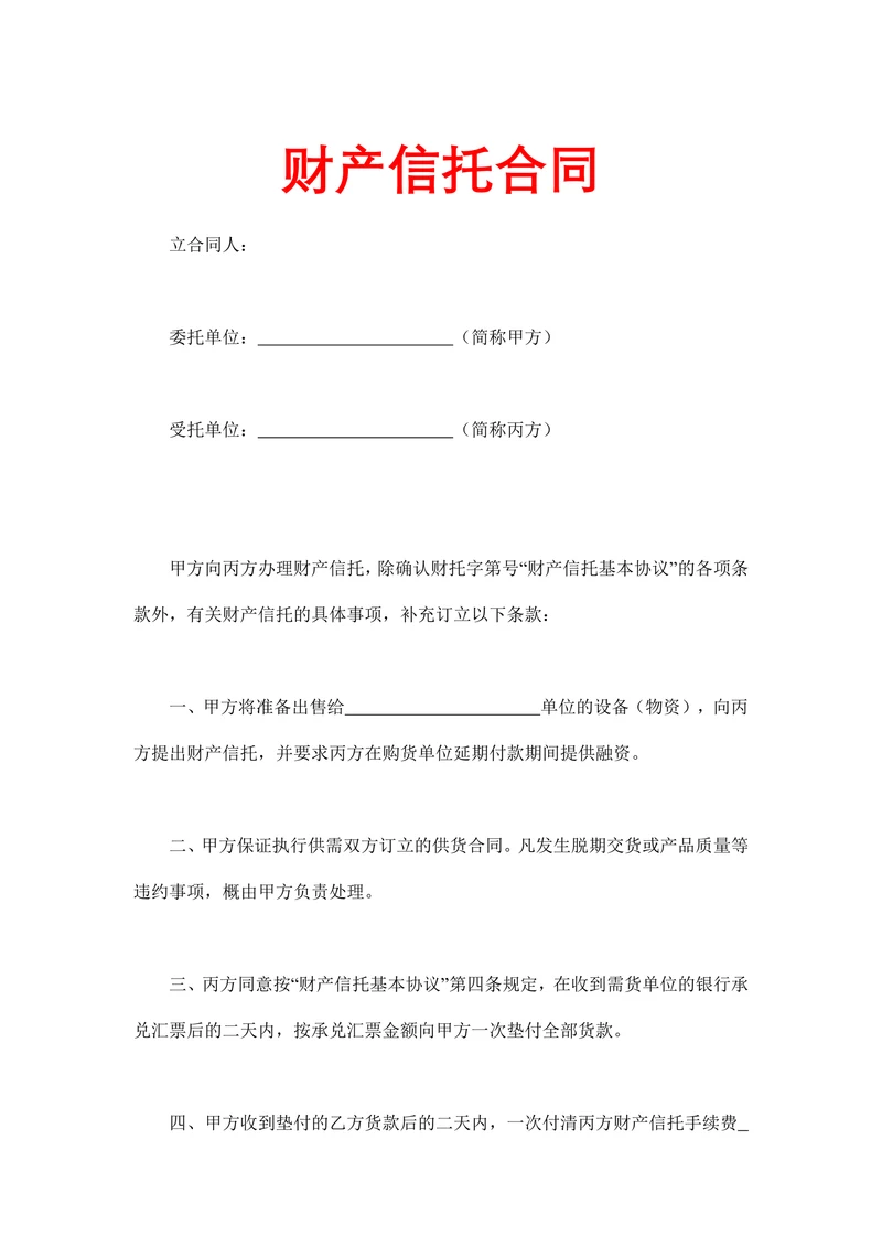 财产信托合同示范文本