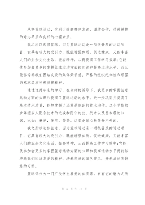 篮球课培训心得体会5篇.docx