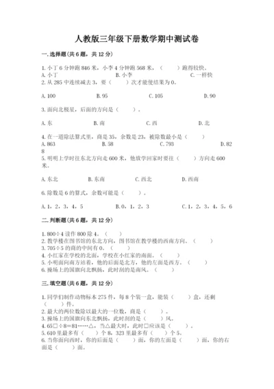 人教版三年级下册数学期中测试卷带答案（精练）.docx