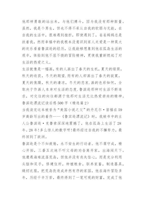 鲁滨逊漂流记读后感500字.docx