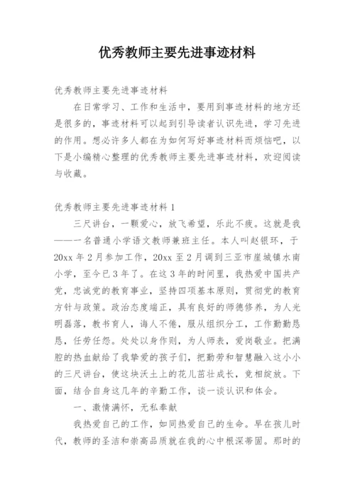 优秀教师主要先进事迹材料.docx