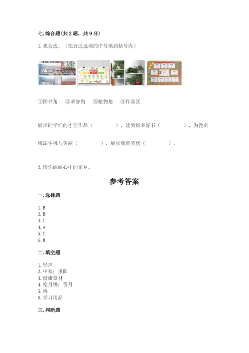 新部编版小学二年级上册道德与法治期末测试卷精品【易错题】.docx