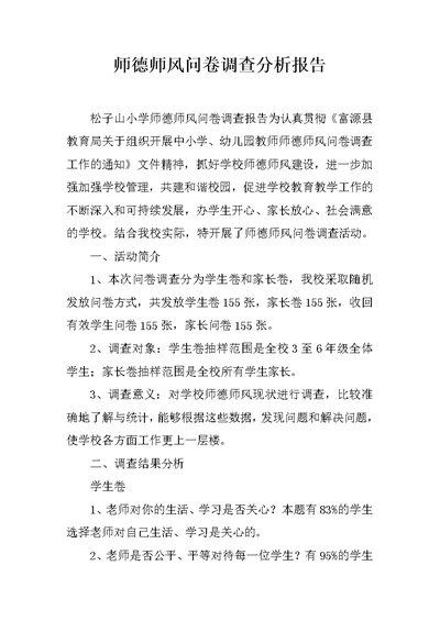 师德师风问卷调查分析报告