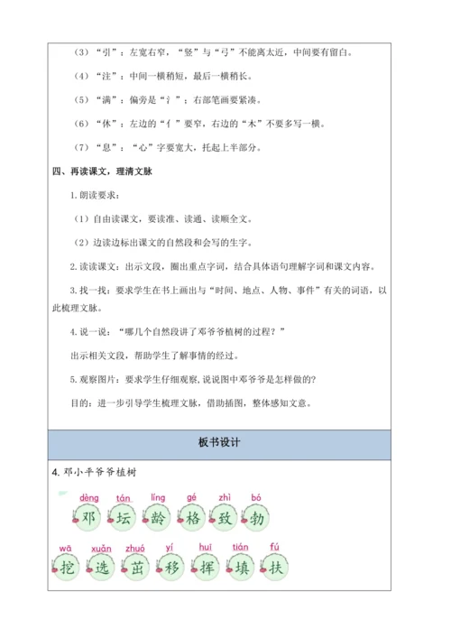 【核心素养】部编版语文二年级下册-4. 邓小平爷爷植树 第1课时（教案含反思）