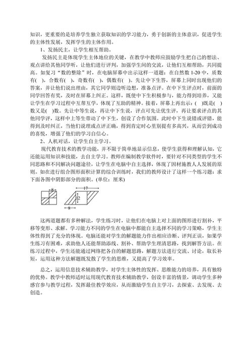 浅谈利用信息技术提高小学数学课堂教学的效果