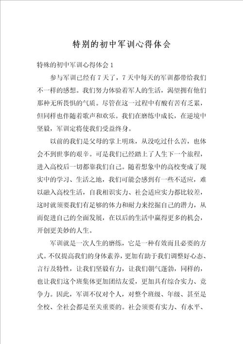 特别的初中军训心得体会
