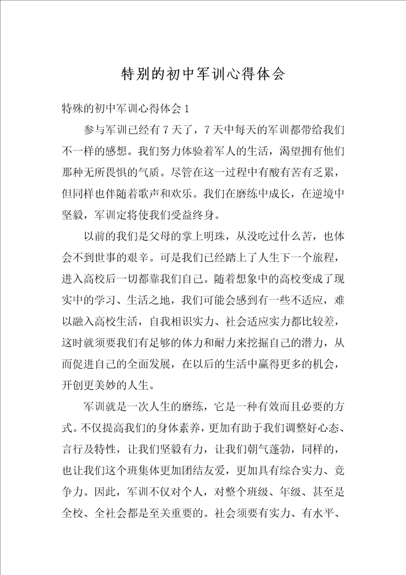 特别的初中军训心得体会