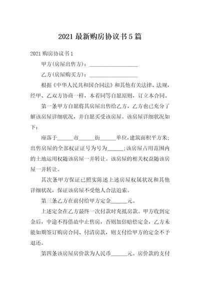 2021最新购房协议书5篇