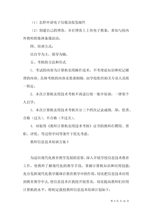 教师信息技术培训方案.docx