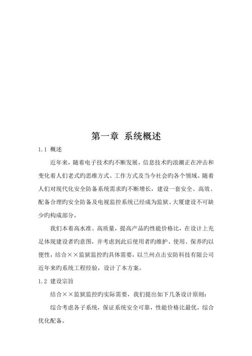 监狱监控系统综合设计专题方案.docx