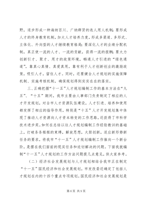 人事局局长在全市“十一五”人才规划编制工作会议上的致辞.docx