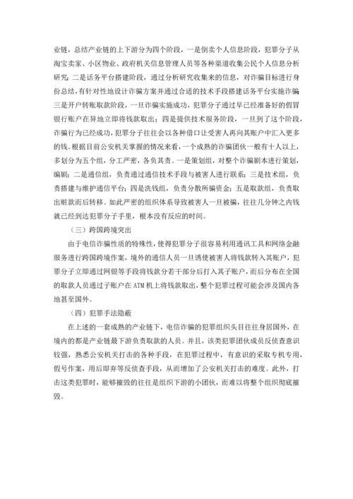 毕业设计(论文)--浅论新型电信诈骗违法犯罪预防.docx