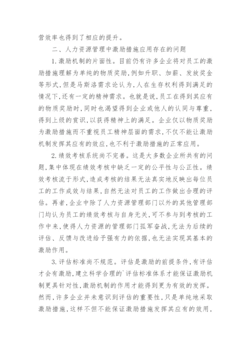分析激励机制在企业人力资源管理中价值体系论文.docx