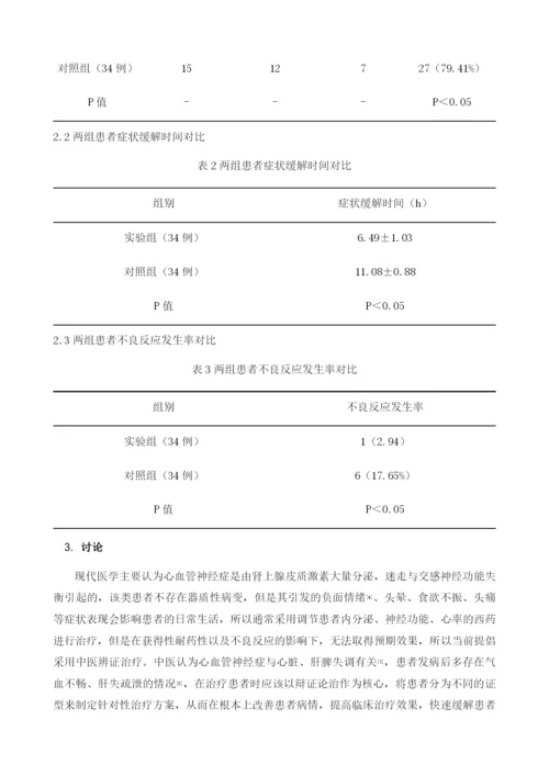 中医辨证治疗心血管神经症的临床疗效分析.docx