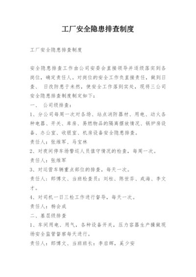 工厂安全隐患排查制度.docx