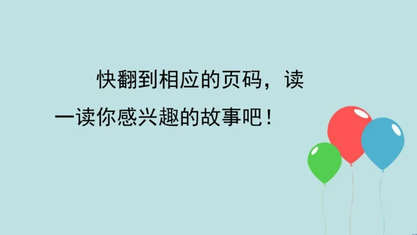 部编版语文二年级下册 快乐读书吧 读读儿童故事 课件