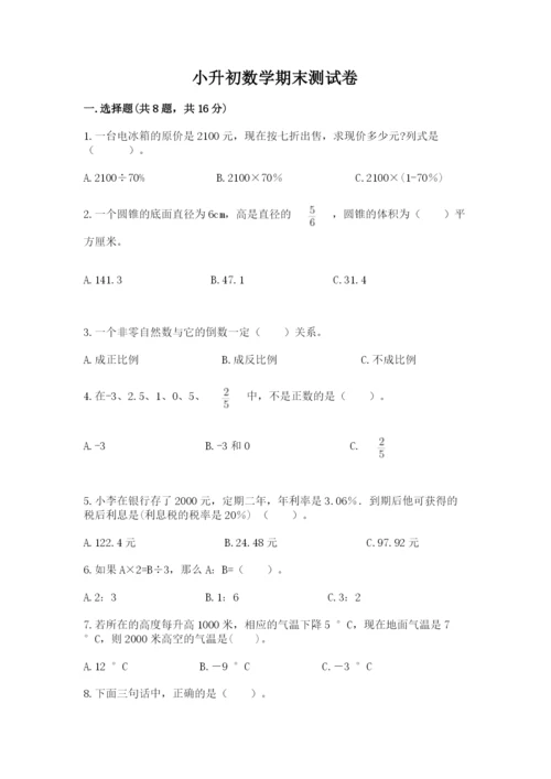 小升初数学期末测试卷附参考答案（夺分金卷）.docx