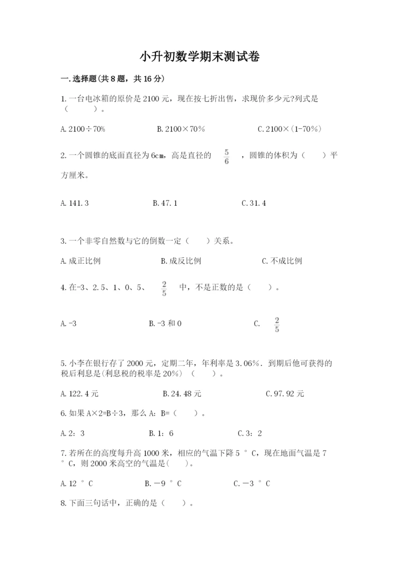 小升初数学期末测试卷附参考答案（夺分金卷）.docx