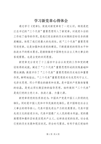 学习新党章心得体会 (18).docx