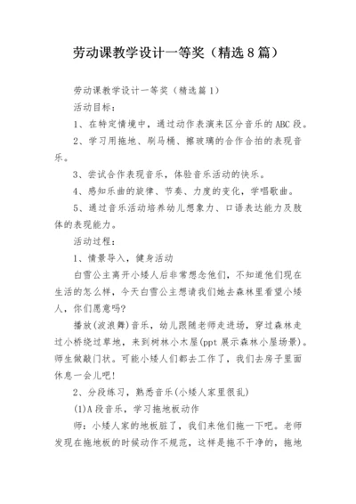 劳动课教学设计一等奖（精选8篇）.docx