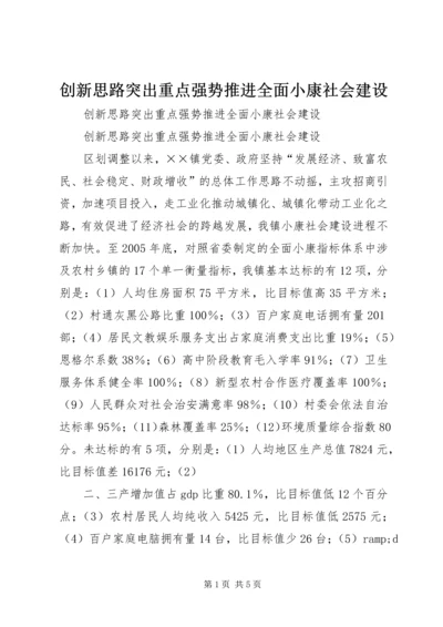 创新思路突出重点强势推进全面小康社会建设 (2).docx