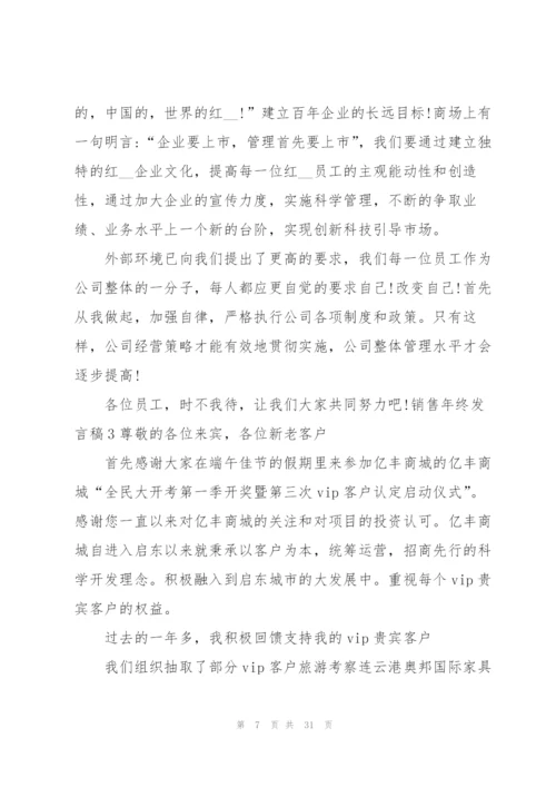 销售年终发言稿.docx