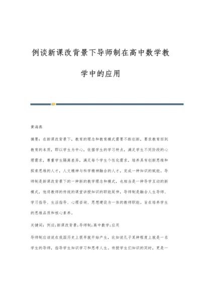 例谈新课改背景下导师制在高中数学教学中的应用.docx