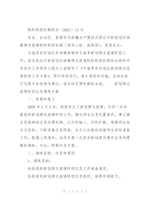 新冠肺炎疫情防控应急演练方案.docx