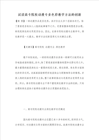 试谈高专院校动漫专业色彩教学方法的创新