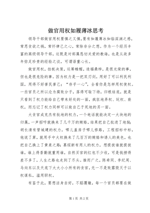 做官用权如履薄冰思考.docx