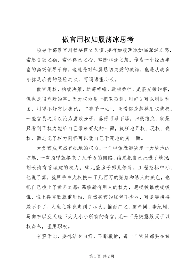 做官用权如履薄冰思考.docx