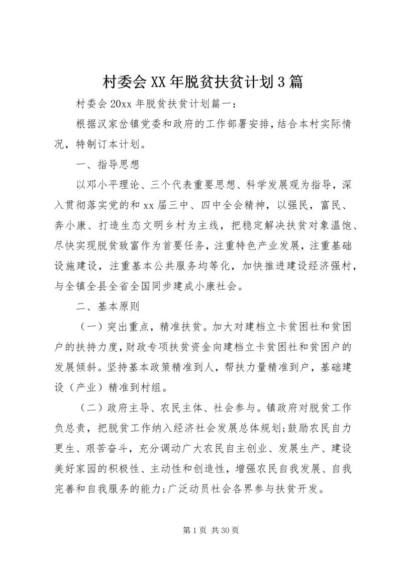 村委会XX年脱贫扶贫计划3篇.docx