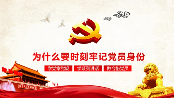 两学一做之党员身份永远不能忘党课PPT