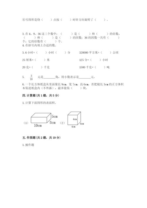 人教版五年级下册数学期末测试卷带精品答案.docx