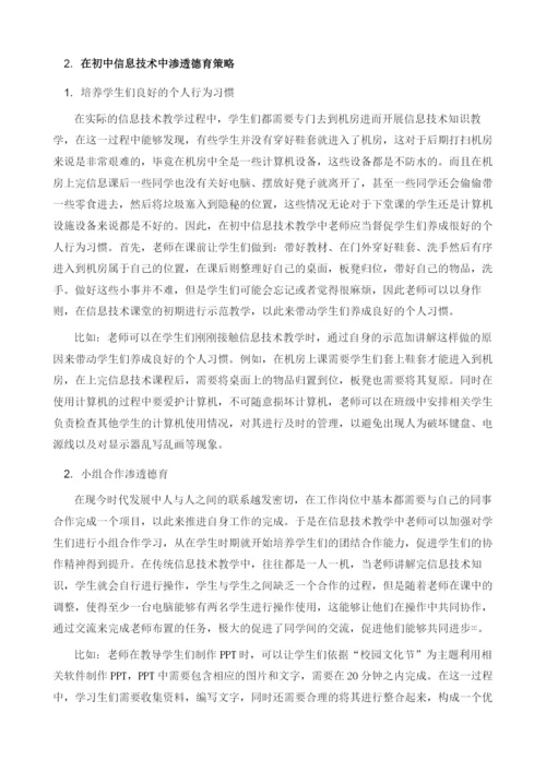 润物于无声-初中信息技术渗透德育策略.docx