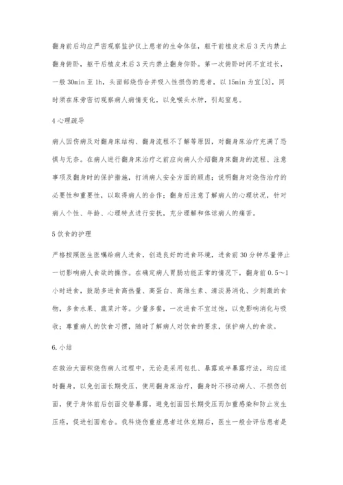 烧伤重症患者翻身床安全护理.docx