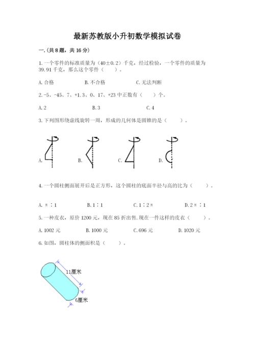 最新苏教版小升初数学模拟试卷附答案【满分必刷】.docx