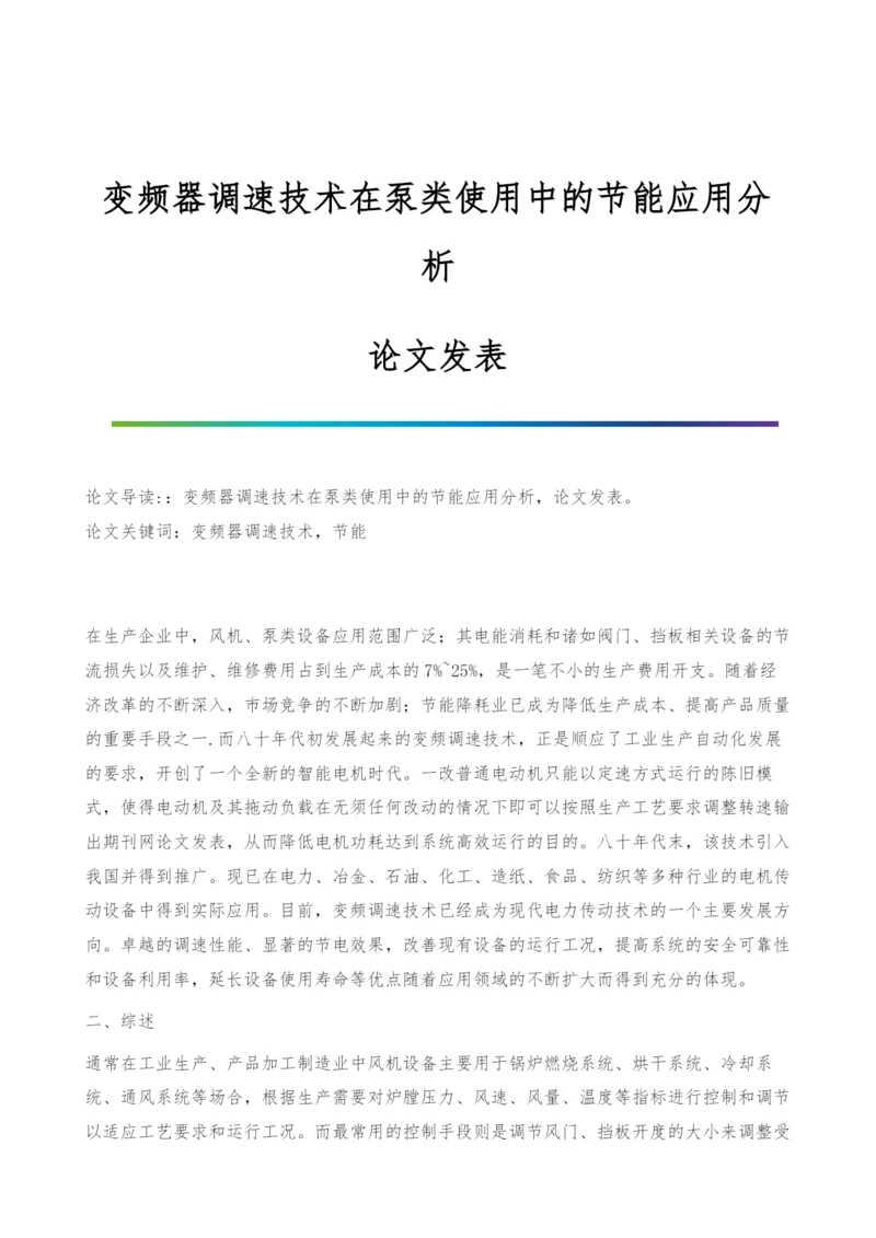 变频器调速技术在泵类使用中的节能应用分析-论文发表.docx