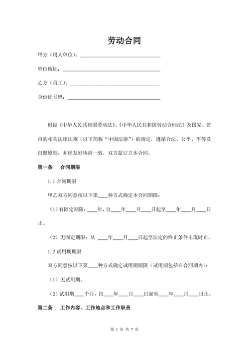 通用劳动合同