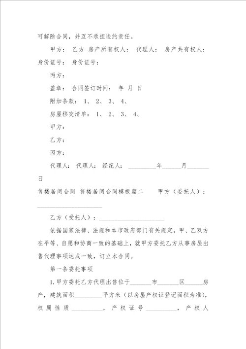 售楼居间合同 售楼居间合同模板三篇