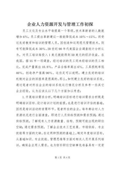 企业人力资源开发与管理工作初探.docx