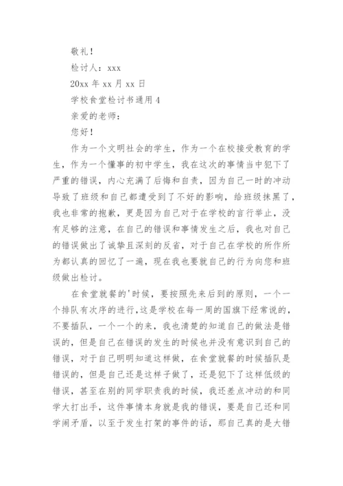 学校食堂检讨书.docx