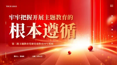 红色党建牢牢把握开展主题教育的根本遵循党课ppt