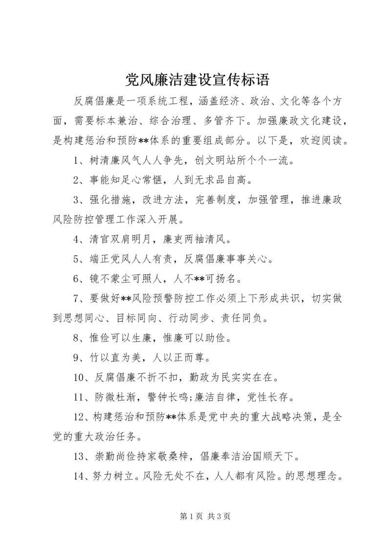 党风廉洁建设宣传标语.docx