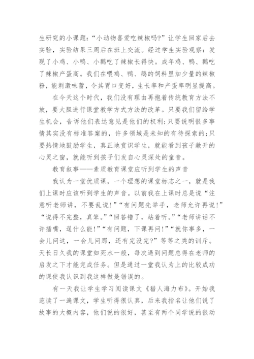 小学教育叙事优秀范文_教师教育叙事案例.docx