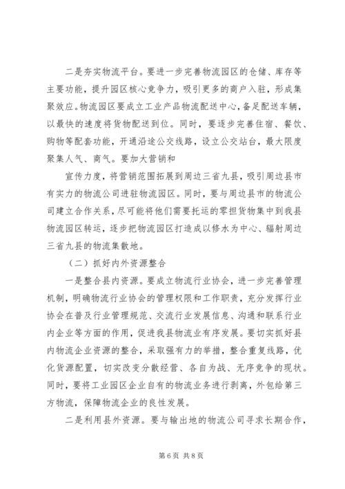 县物流业发展调研报告范文.docx